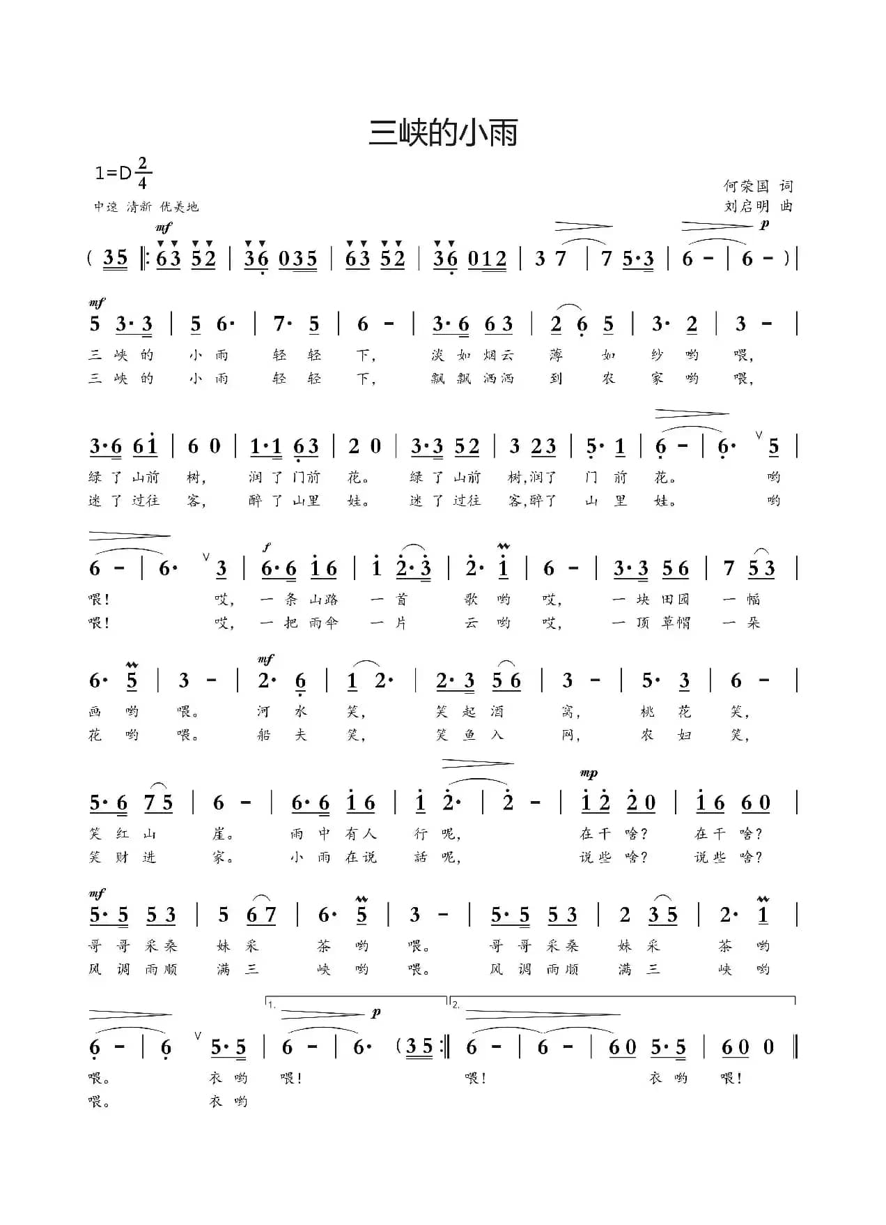 三峡的小雨（何荣国词 刘启明曲）