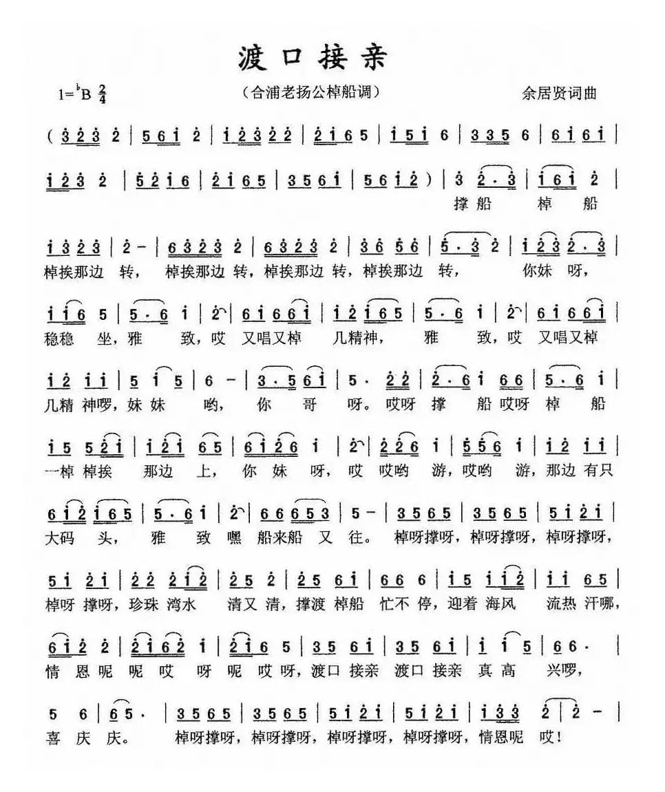 渡口接亲（合浦老杨公棹船调）