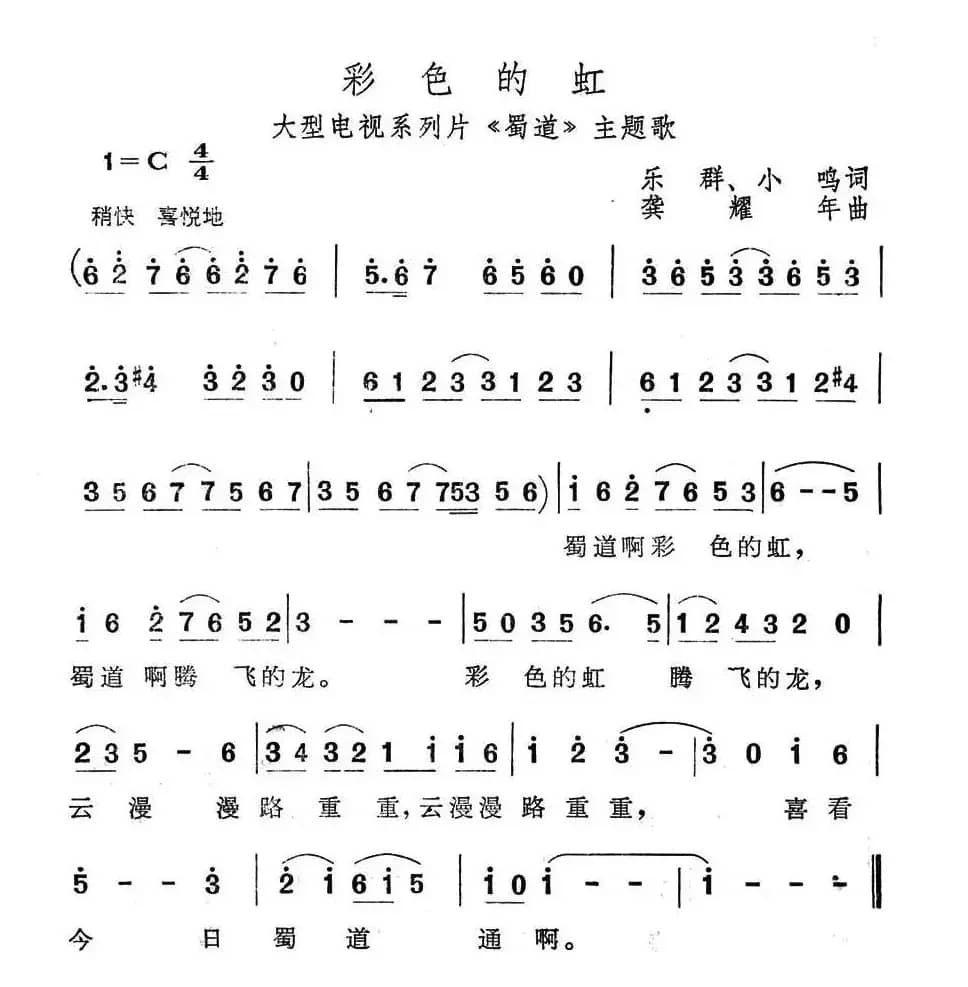 彩色的虹（电视系列片《蜀道》主题歌）