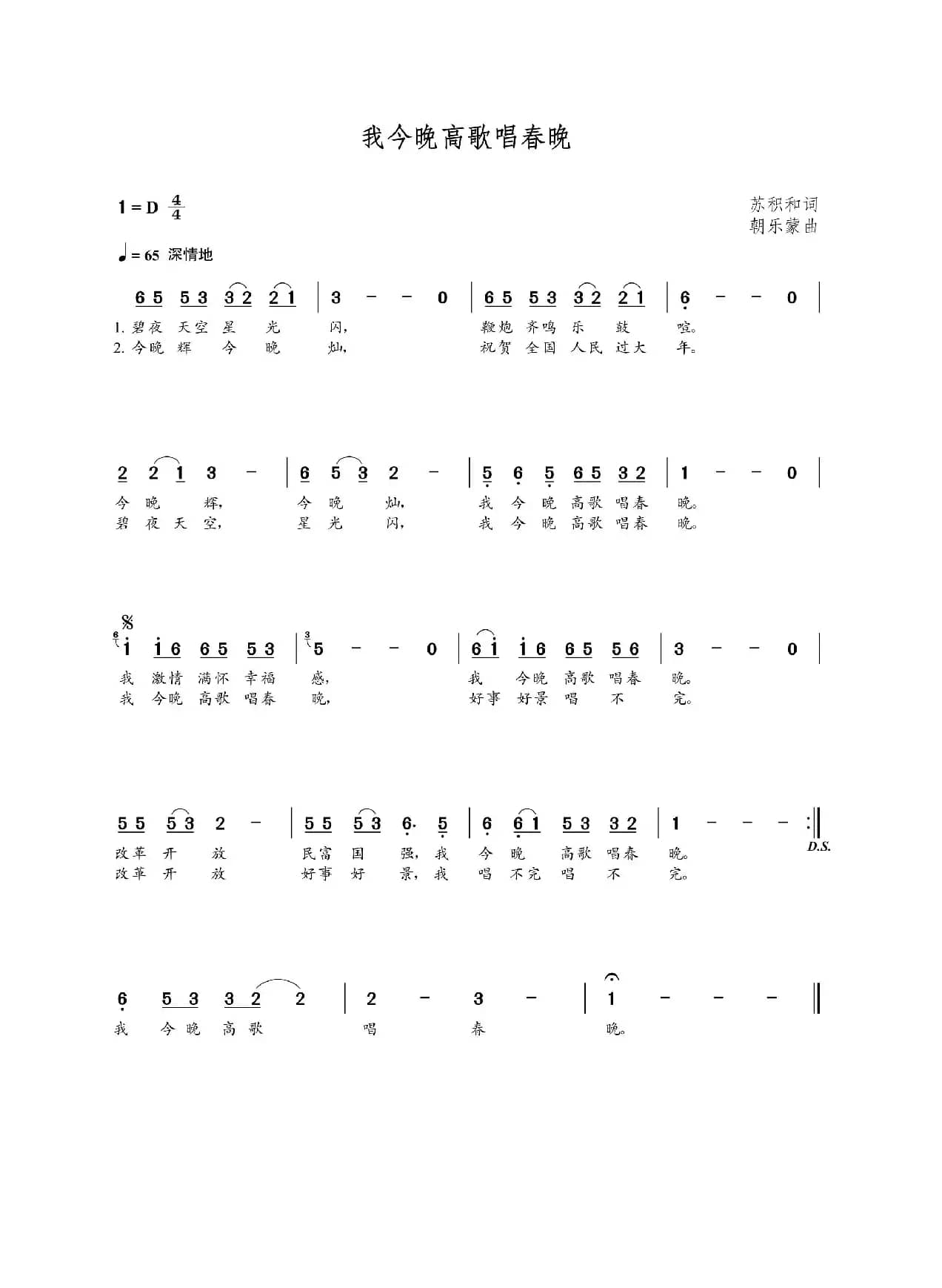 我今晚高歌唱春晚（苏积和词 朝乐蒙曲）