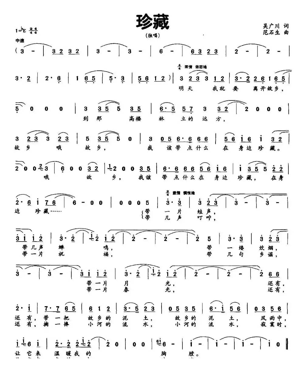 珍藏（吴广川词 范石生曲）