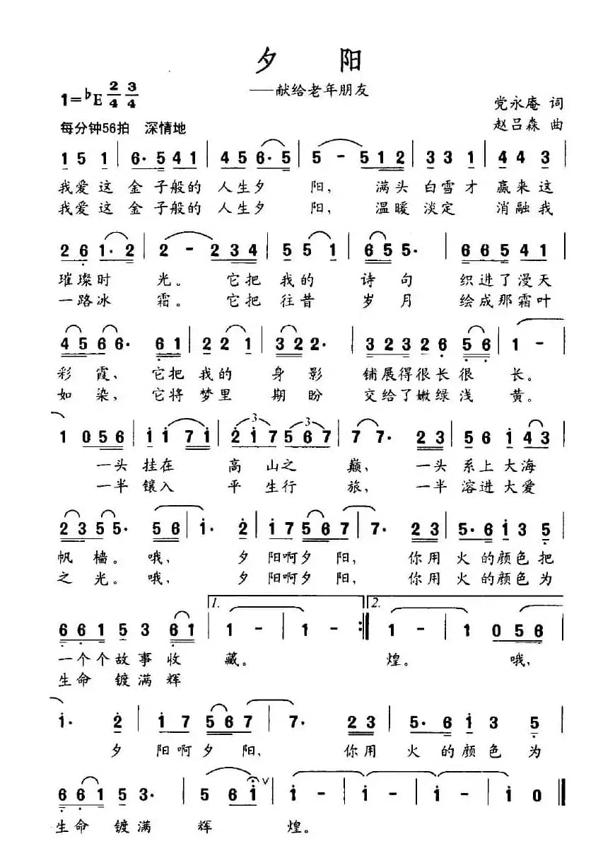 夕阳—献给老年朋友（党永庵词 赵吕森曲）
