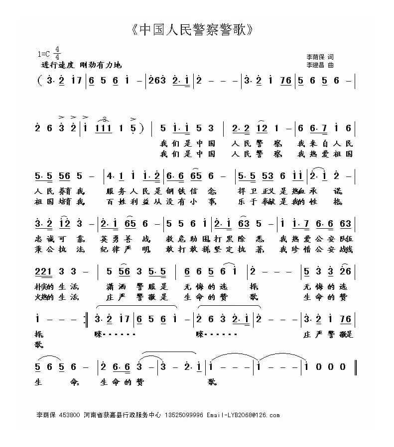 中国人民警察警歌（李建昌曲）