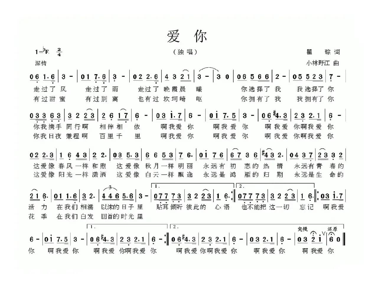 爱你（瞿琮词 小林野江曲）