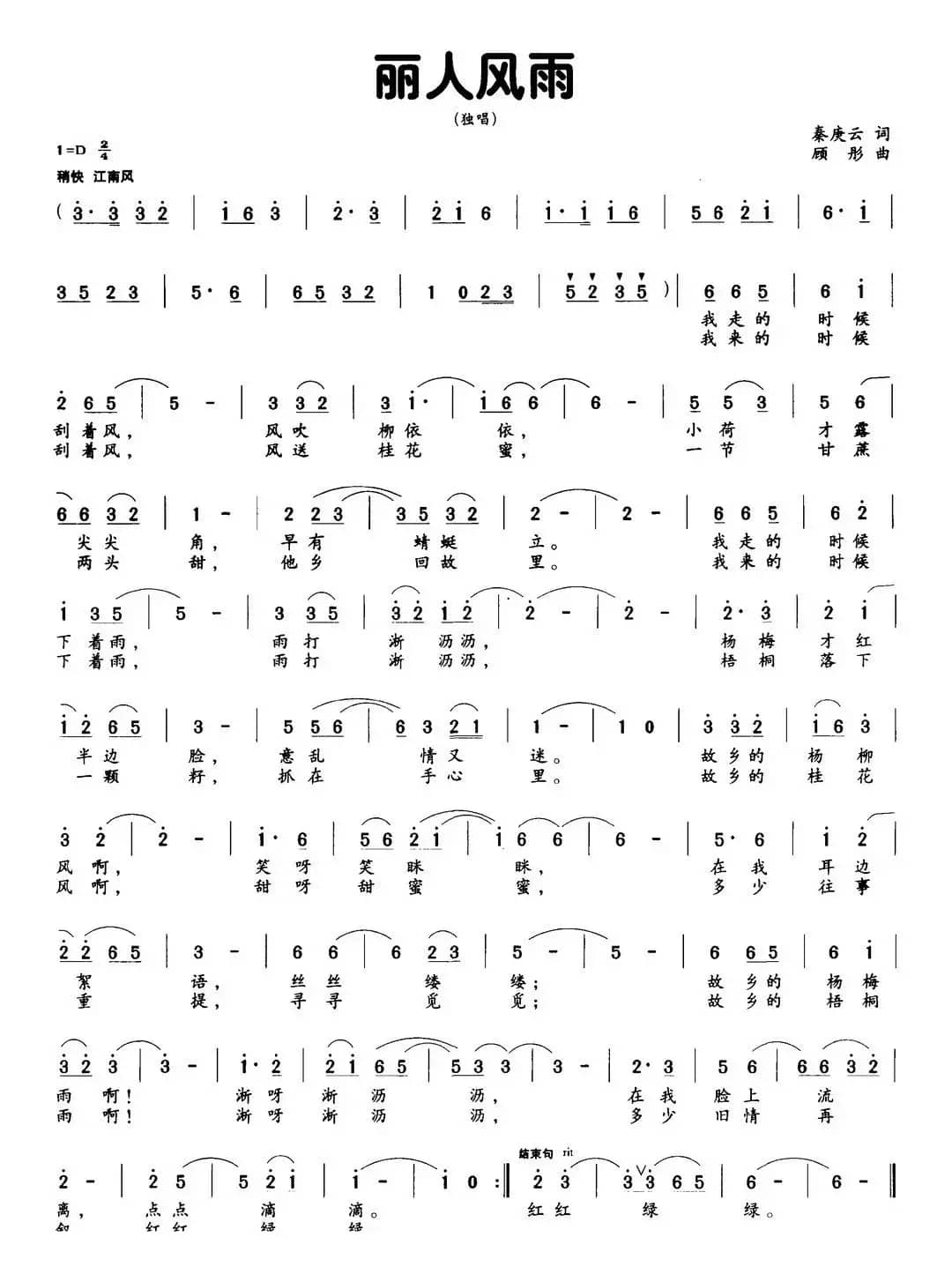 丽人风雨（秦庚云词 顾彤曲）