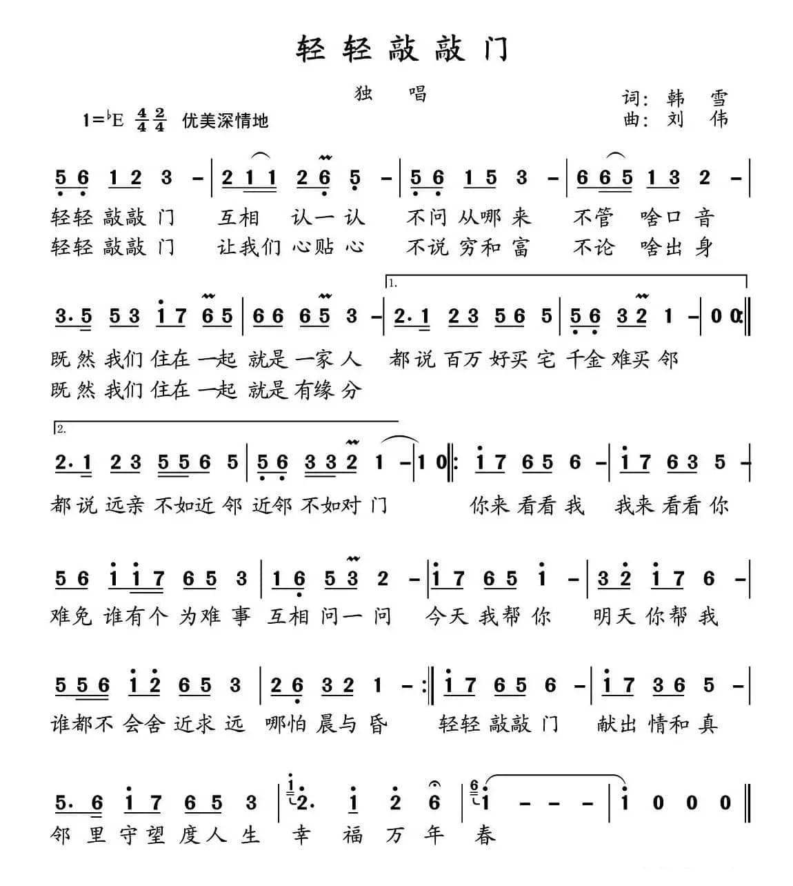 轻轻敲敲门(韩雪词 刘伟曲)
