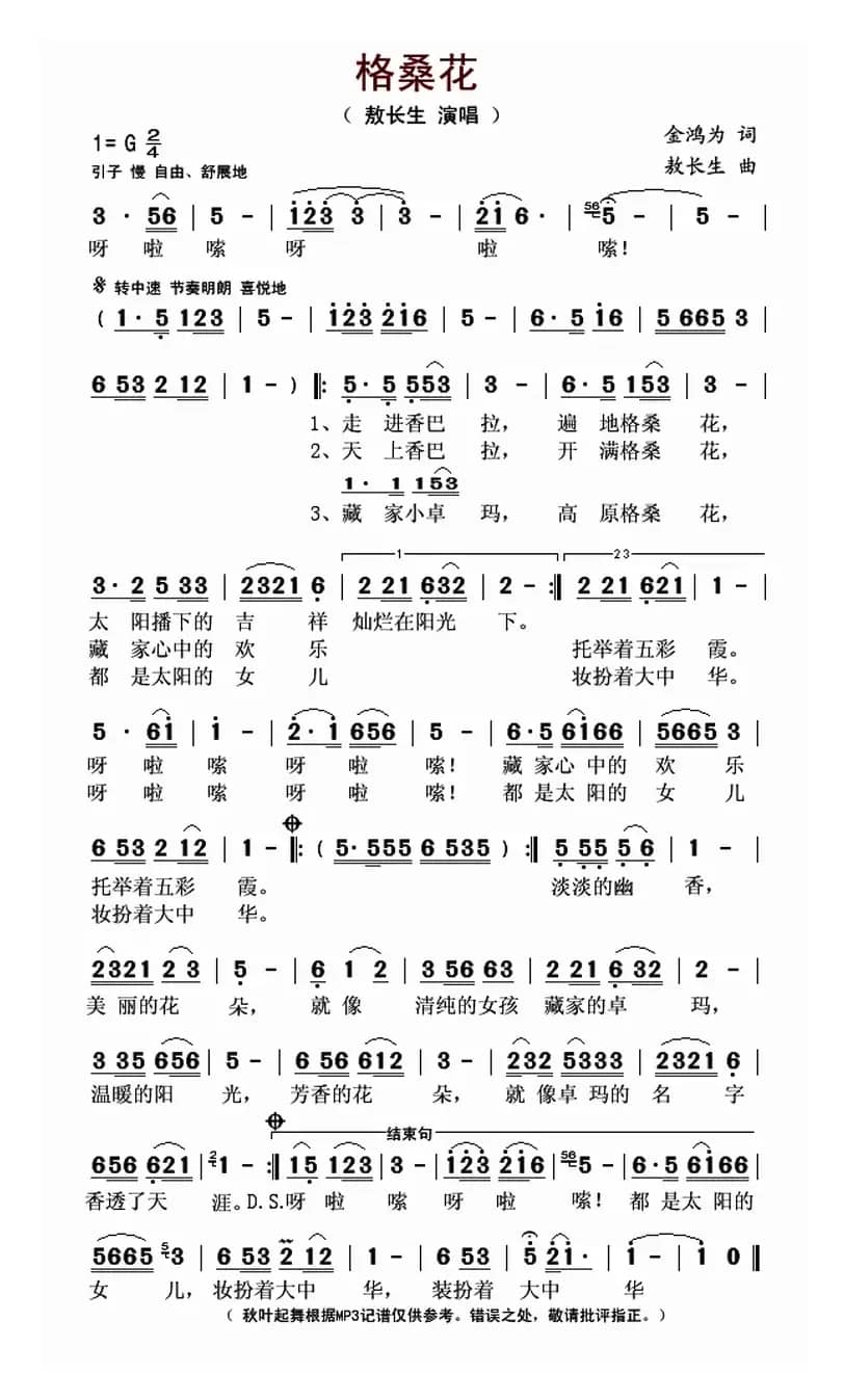 格桑花（金鸿为词 敖长生曲）