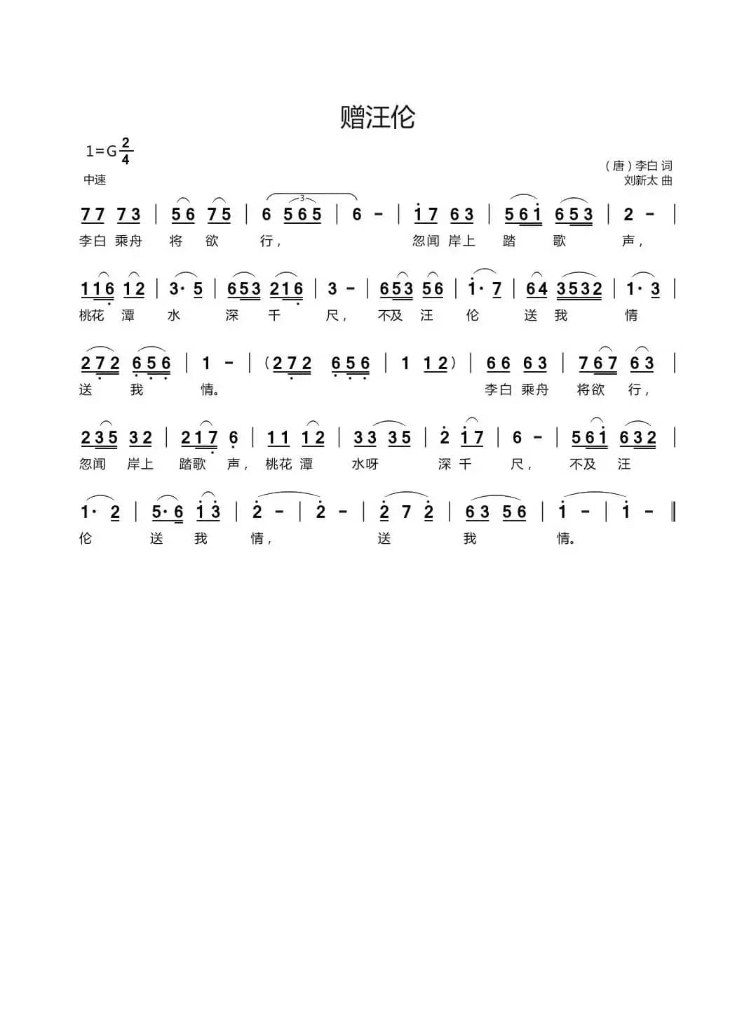赠汪伦（（唐）李白词刘新太曲）