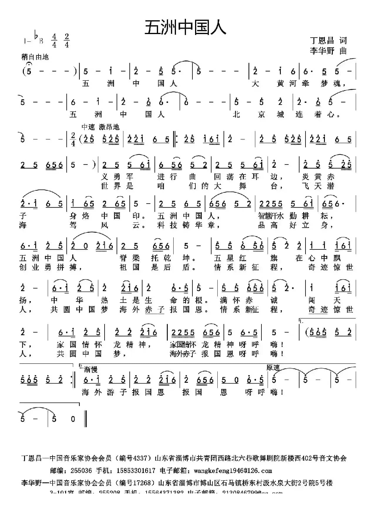 五洲中国人（丁恩昌词  李华野曲）
