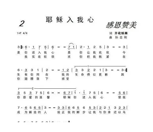 耶稣入我心（基督教歌曲）