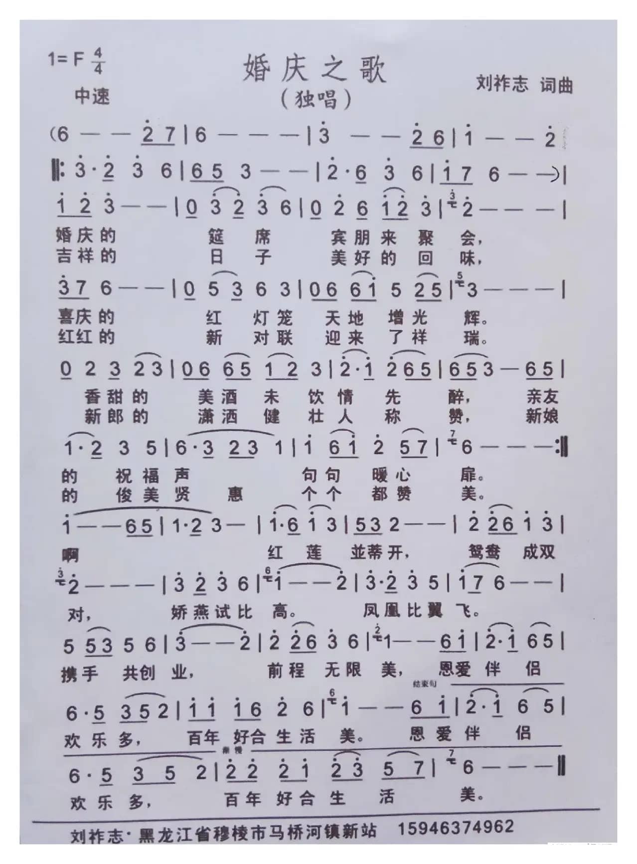 婚庆之歌（刘祚志词曲）