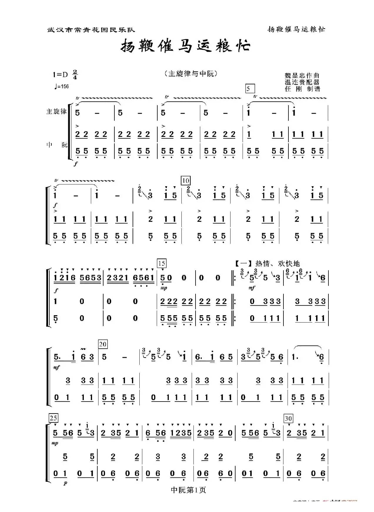 扬鞭催马运粮忙（中阮分谱）