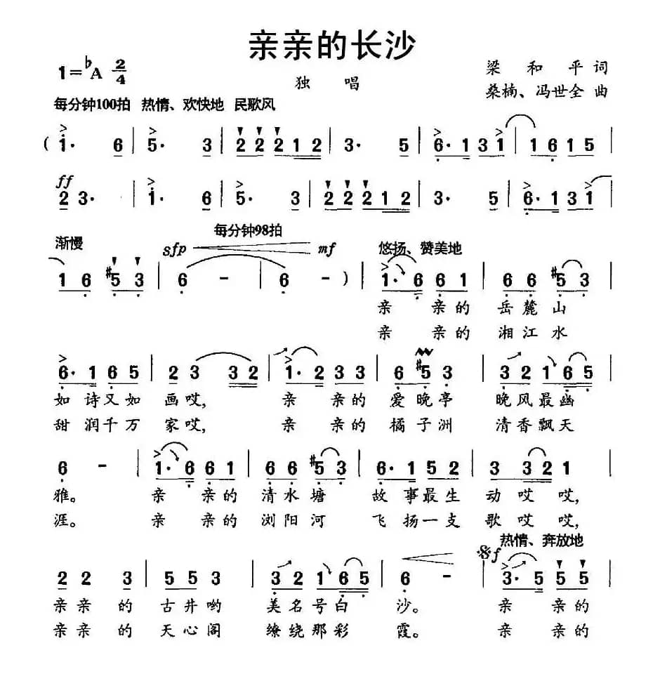 亲亲的长沙（梁和平词 桑楠 冯世全曲）