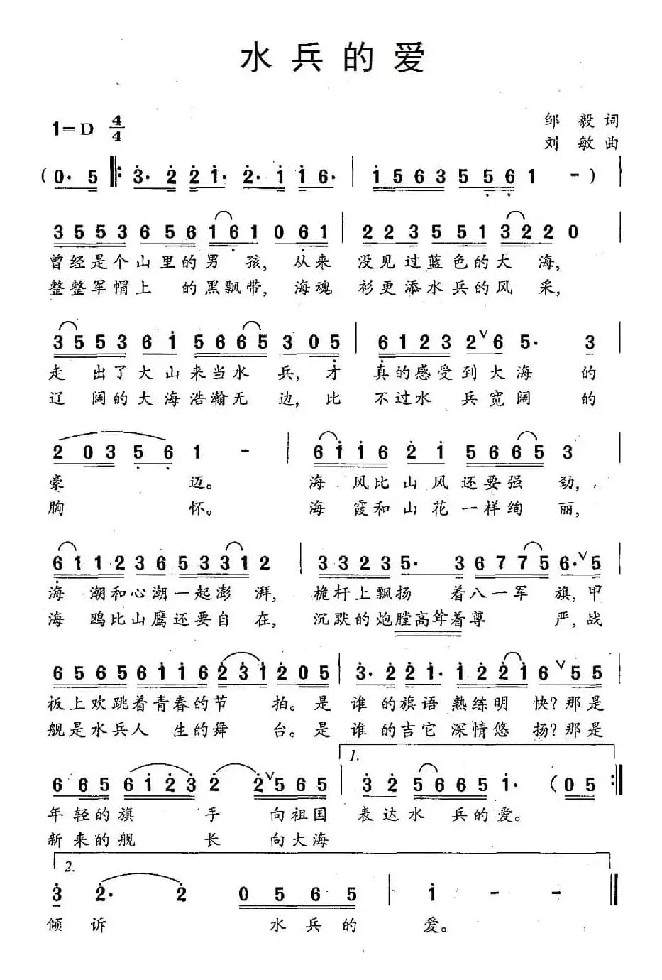 水兵的爱（邹毅词 刘敏曲）