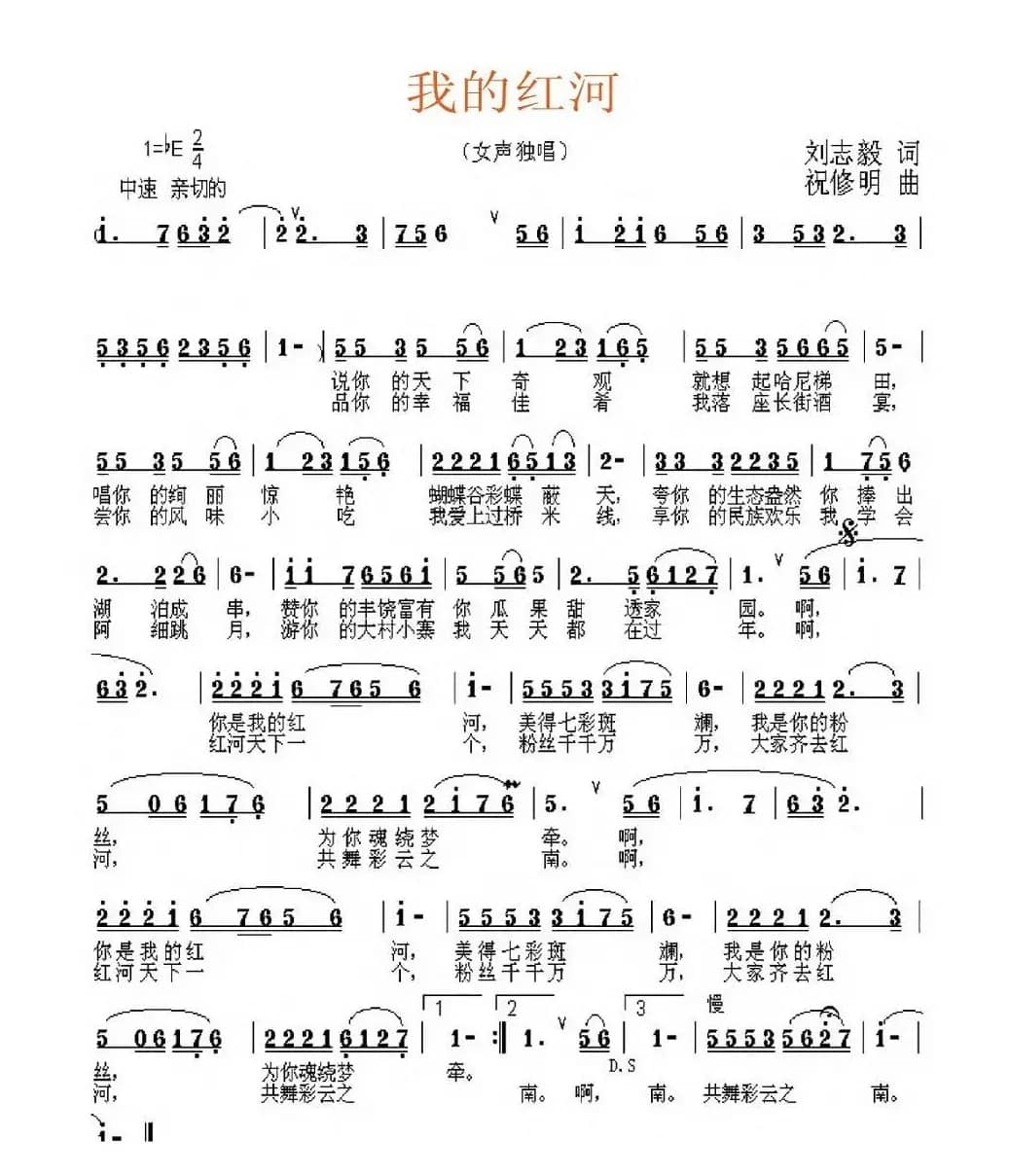 我的红河（刘志毅词 祝修明曲）