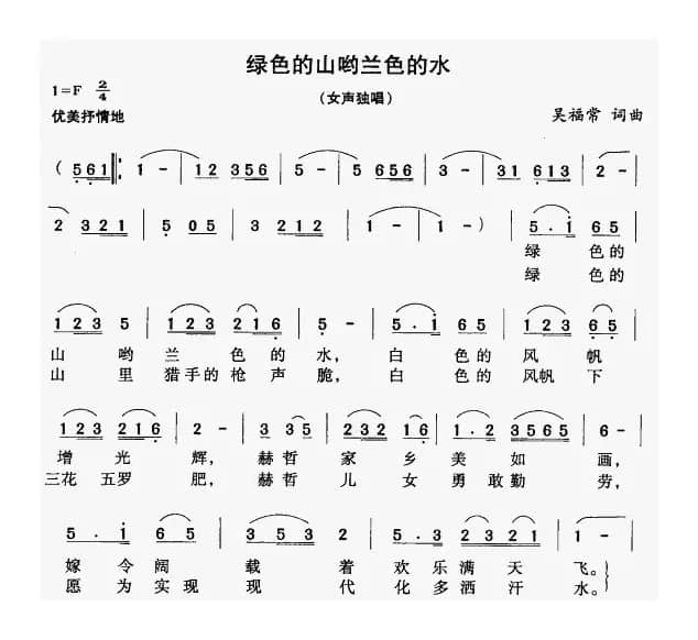 绿色的山哟蓝色的水