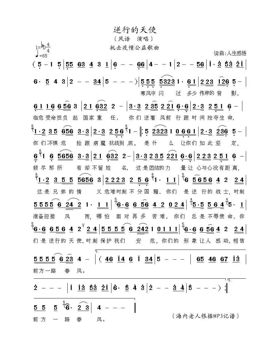 逆行的天使（ 抗击疫情公益歌曲）