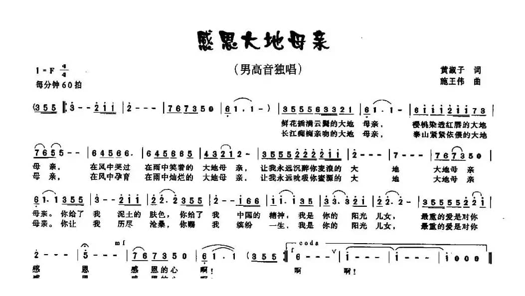 感恩大地母亲（黄淑子词 施王伟曲）