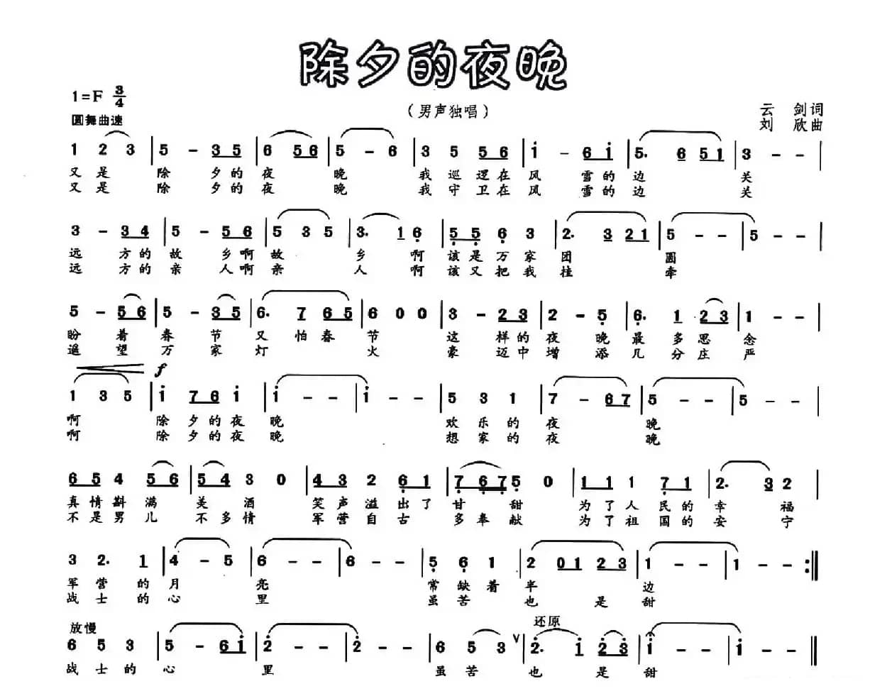 除夕的夜晚（云剑词 刘欣曲）