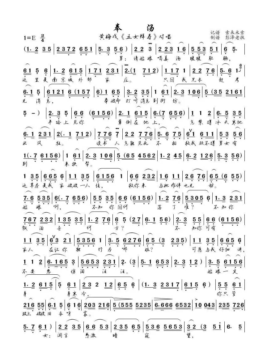 奉汤（黄梅戏《五女拜寿》对唱）