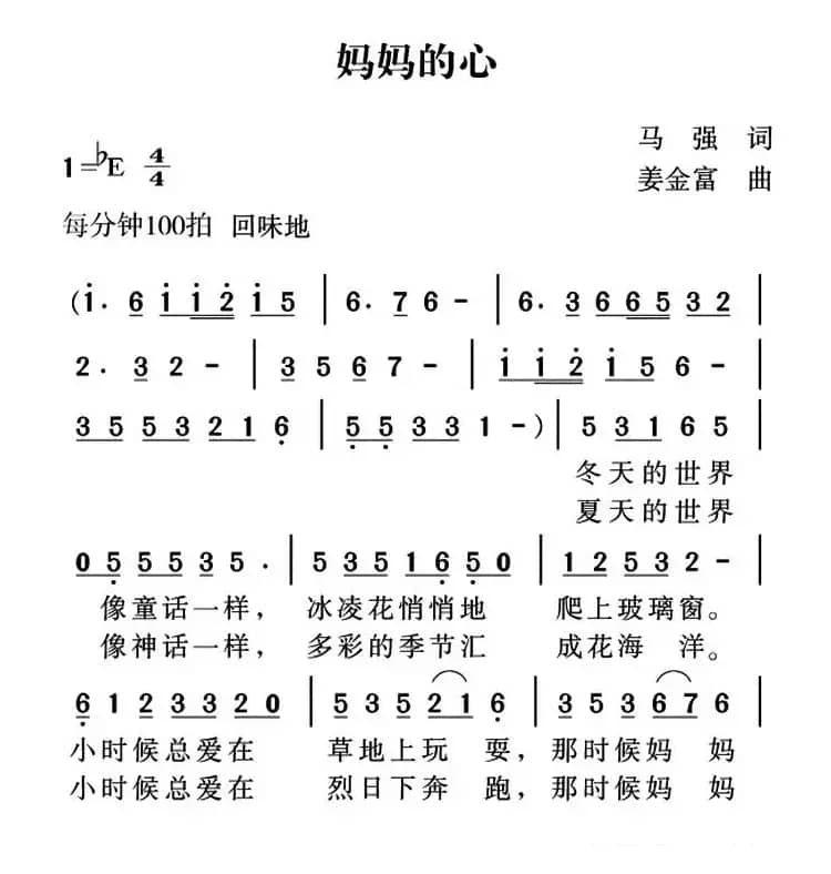 妈妈的心（马强词 姜金富曲）