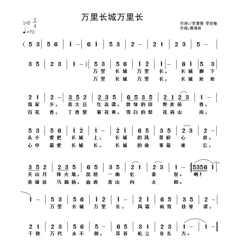 万里长城万里长（李潇倩 李安敏词 黄清林曲）
