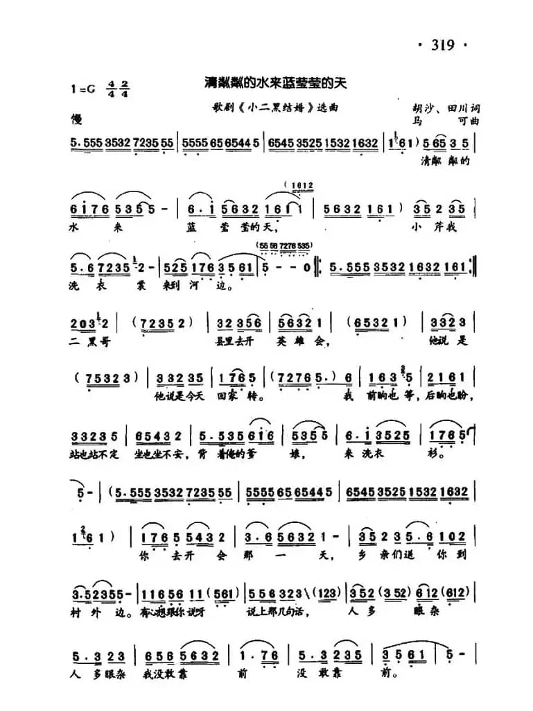 清粼粼的水来蓝莹莹的天(歌剧《小二黑结婚》选曲)