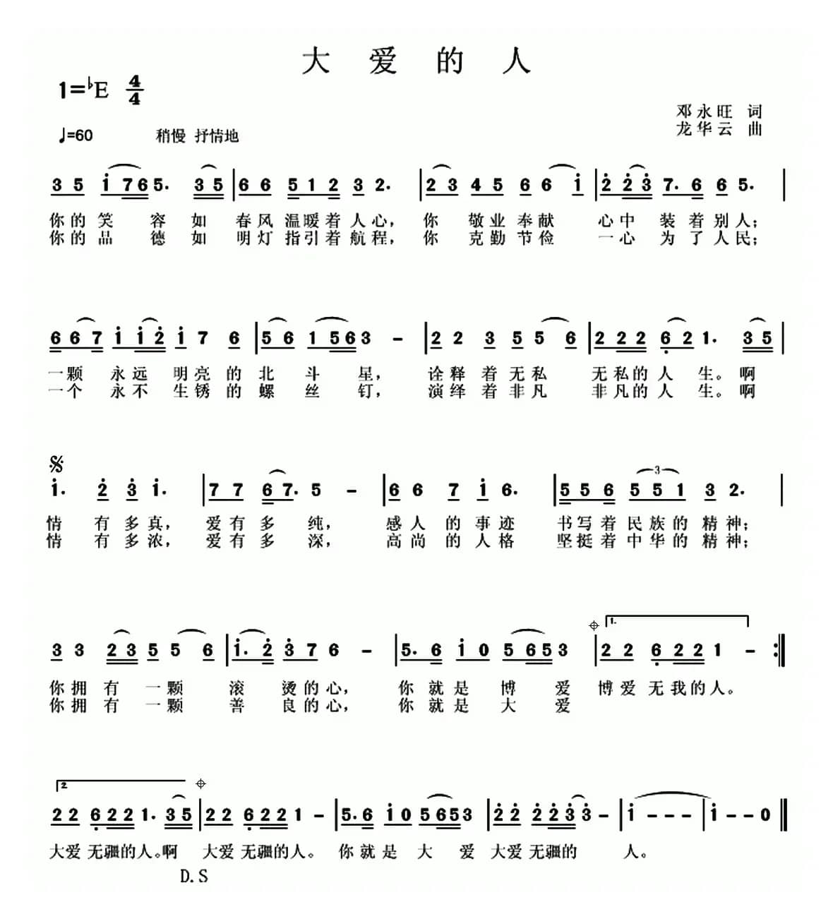 大爱的人（邓永旺词 龙华云曲）