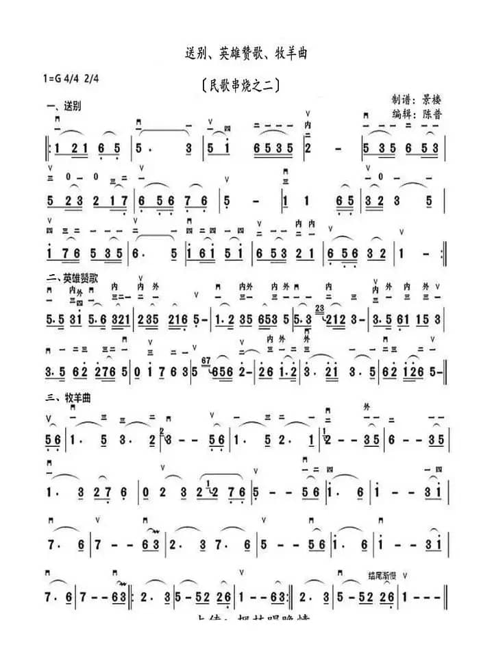 送別、英雄赞歌、牧羊女（民歌串烧之二）