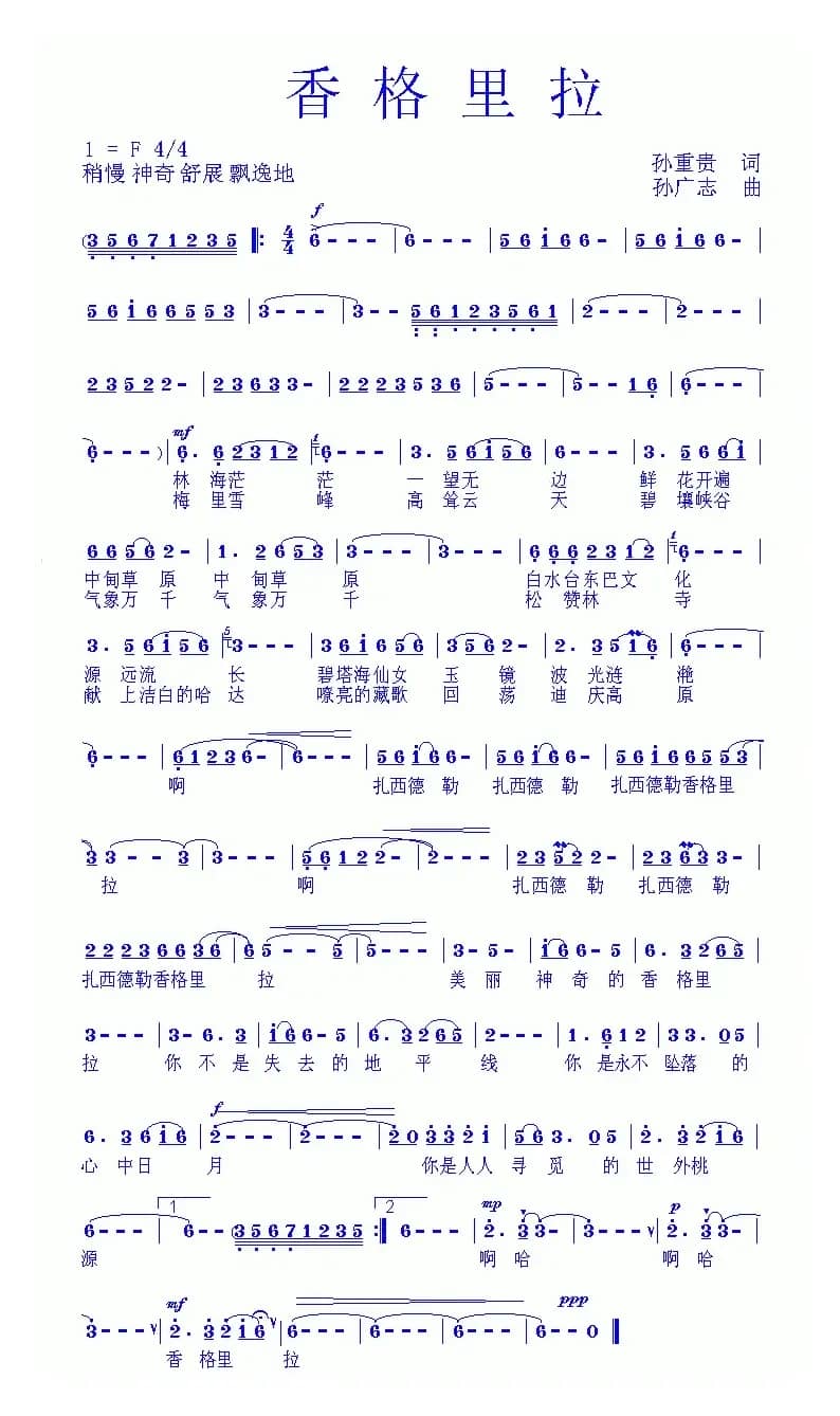 香格里拉（孙重贵词　孙广志曲）