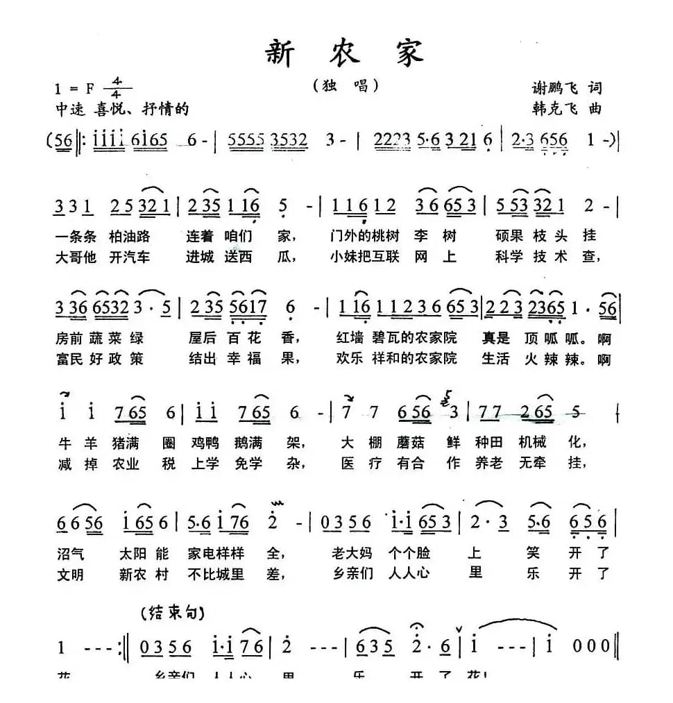 新农家（谢鹏飞词 韩克飞曲）