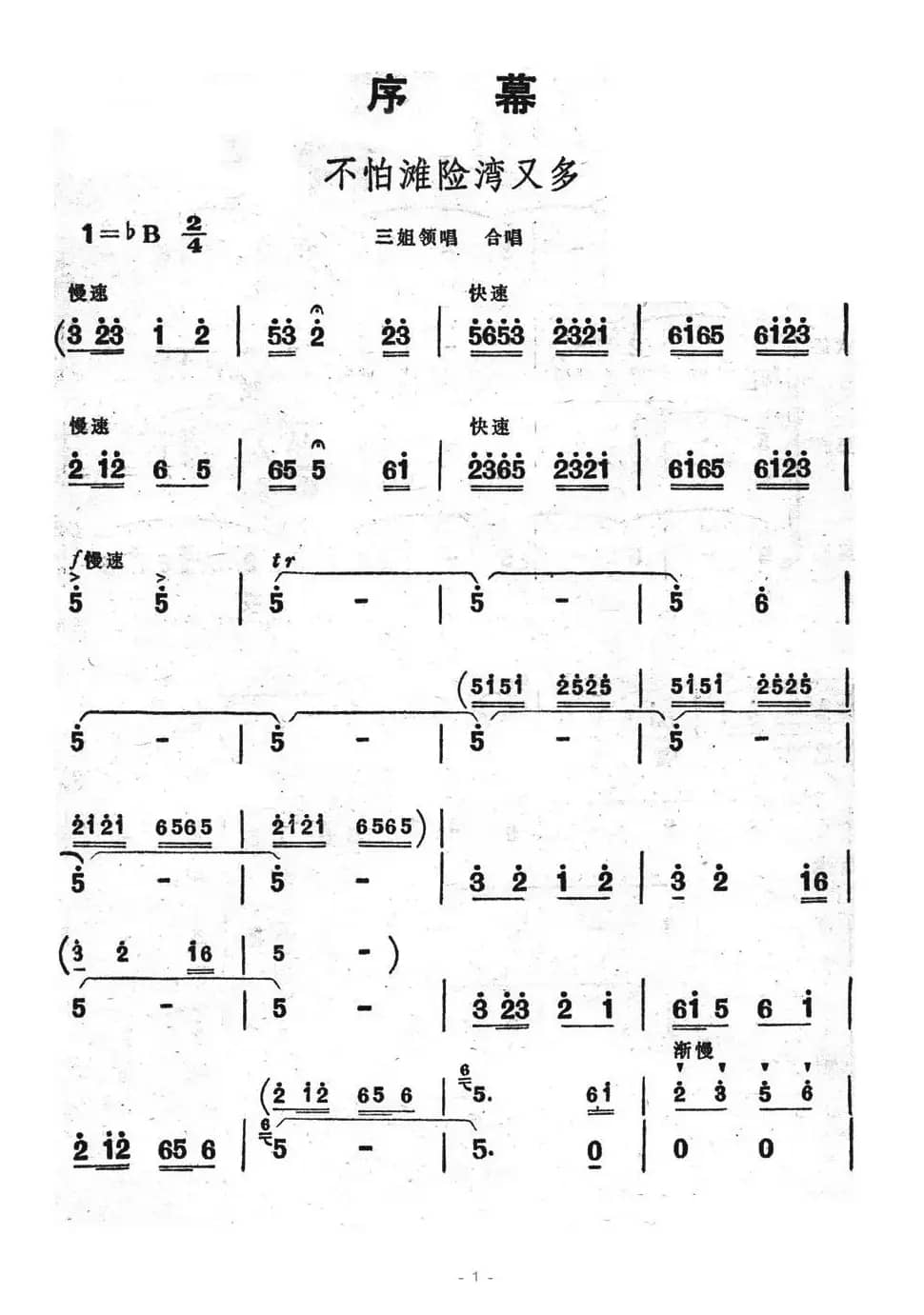 不怕滩险湾又多（歌舞剧《刘三姐》选曲）