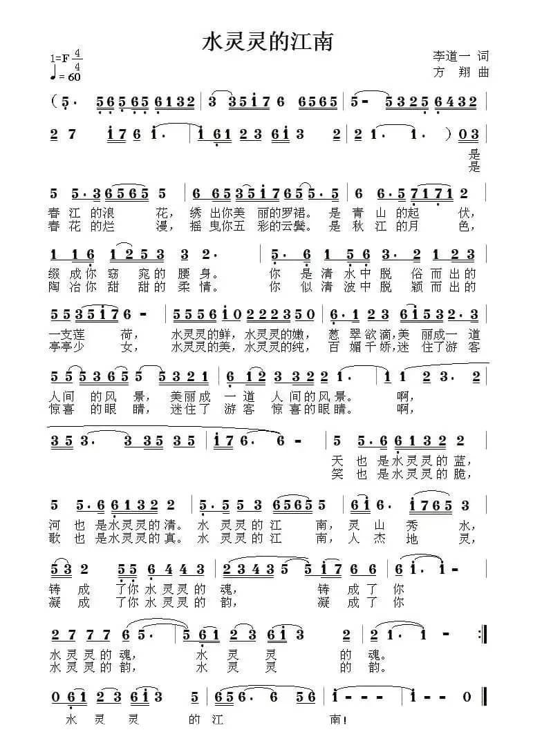水灵灵的江南（李道一词 方翔曲）