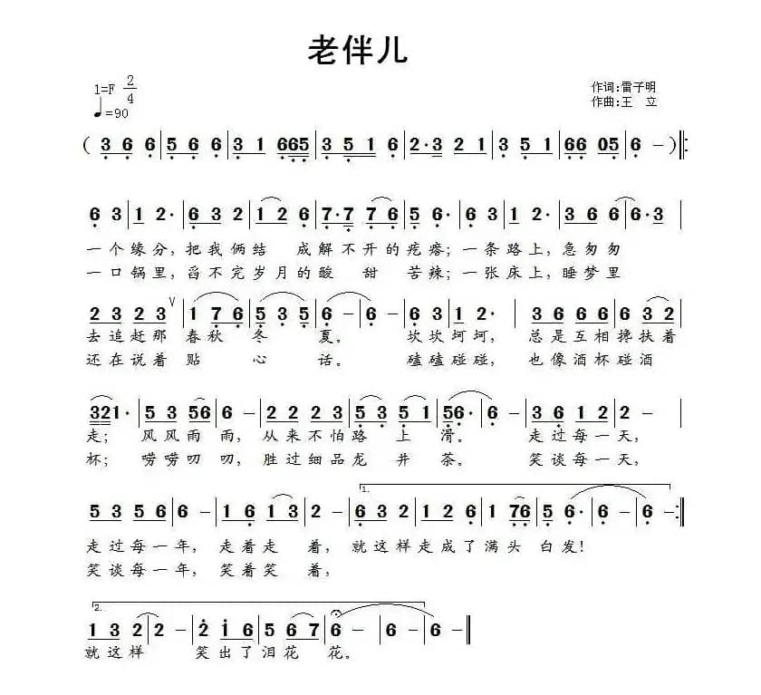 老伴儿（雷子明词 王立曲）