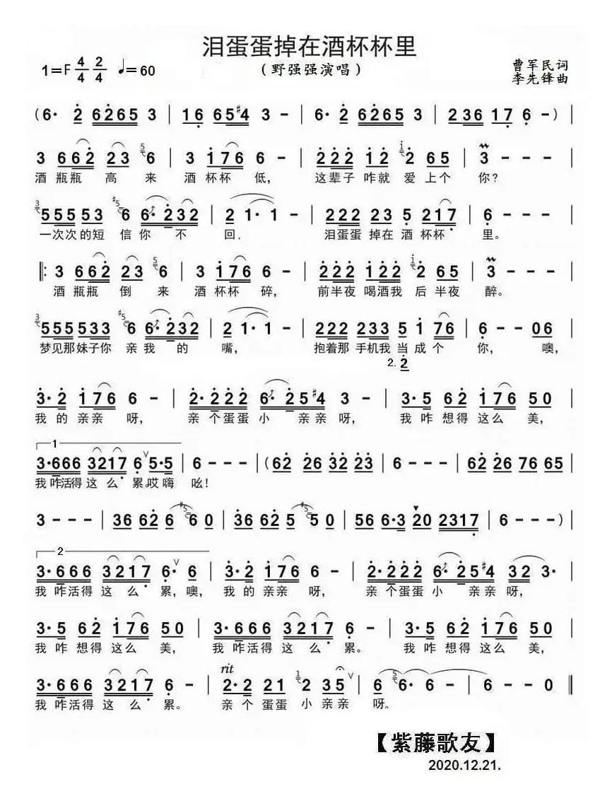 泪蛋蛋掉在酒杯杯里（野强强演唱）