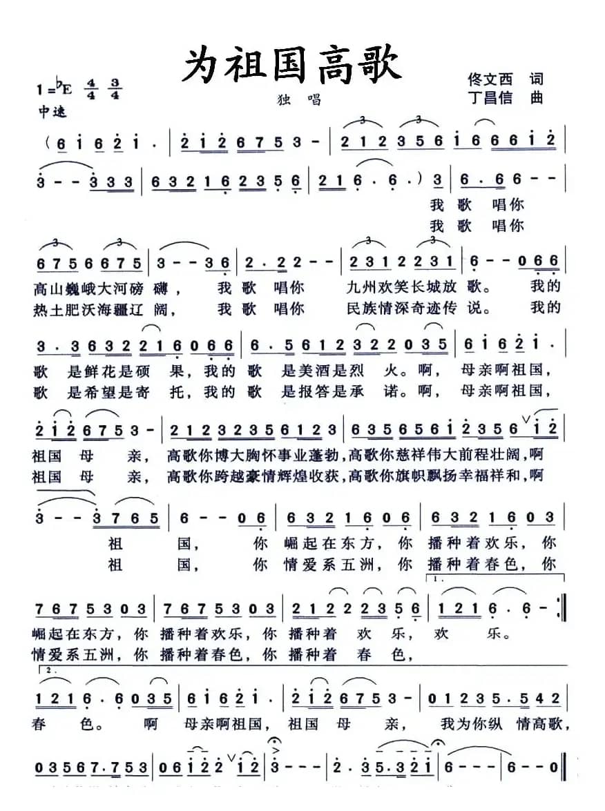 为祖国高歌（佟文西词 丁昌信曲）