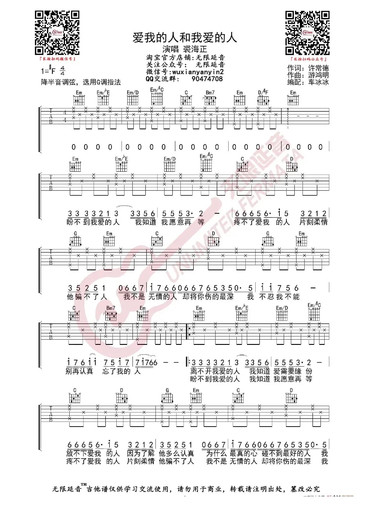 裘海正 爱我的人和我爱的人 吉他谱（无限延音编配）