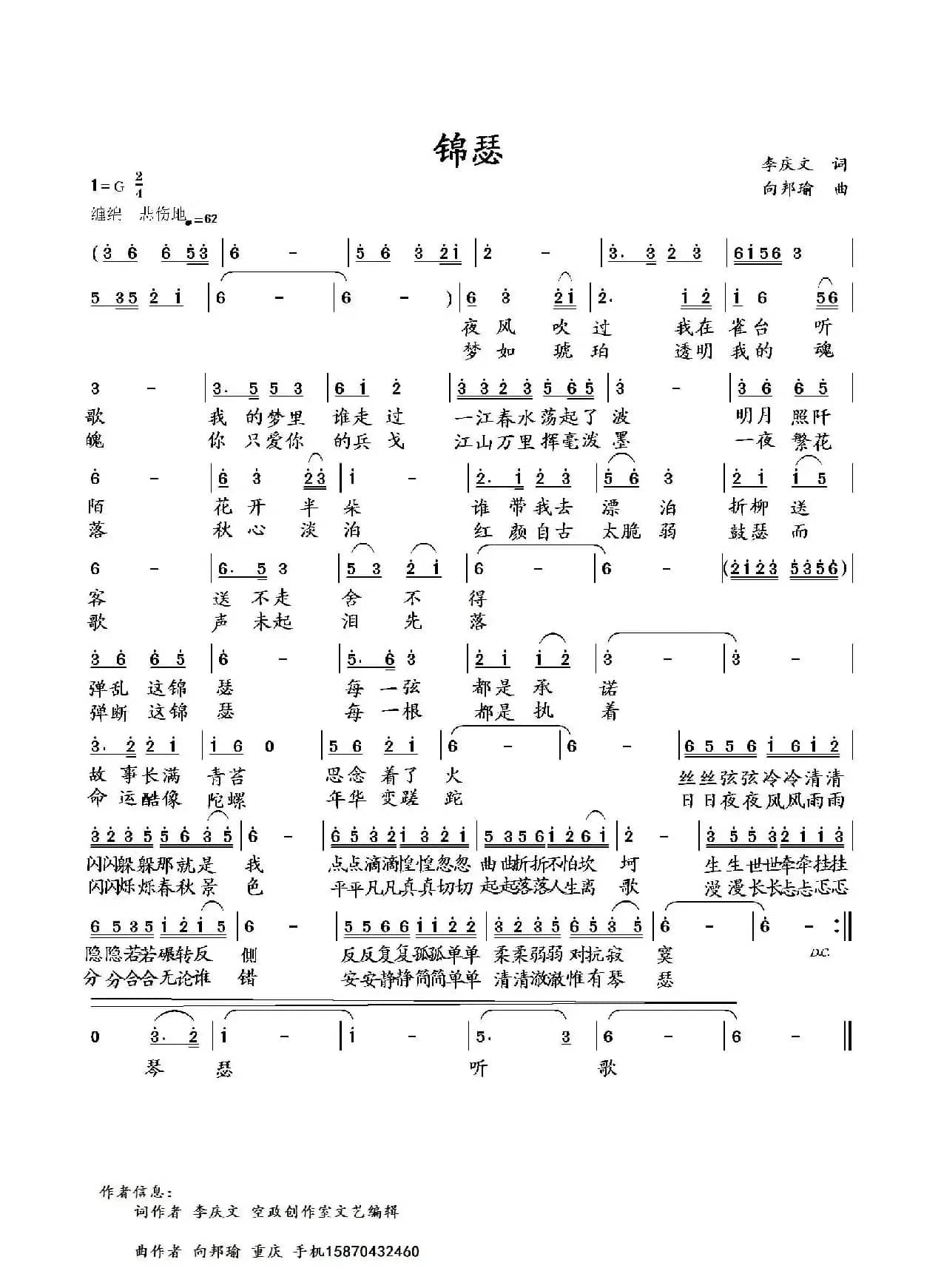 锦瑟（李庆文词 向邦瑜曲）