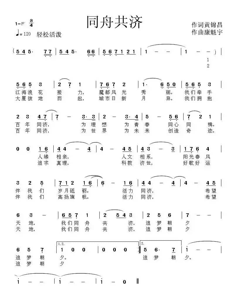 同舟共济（黄锦昌词 康魁宇曲）