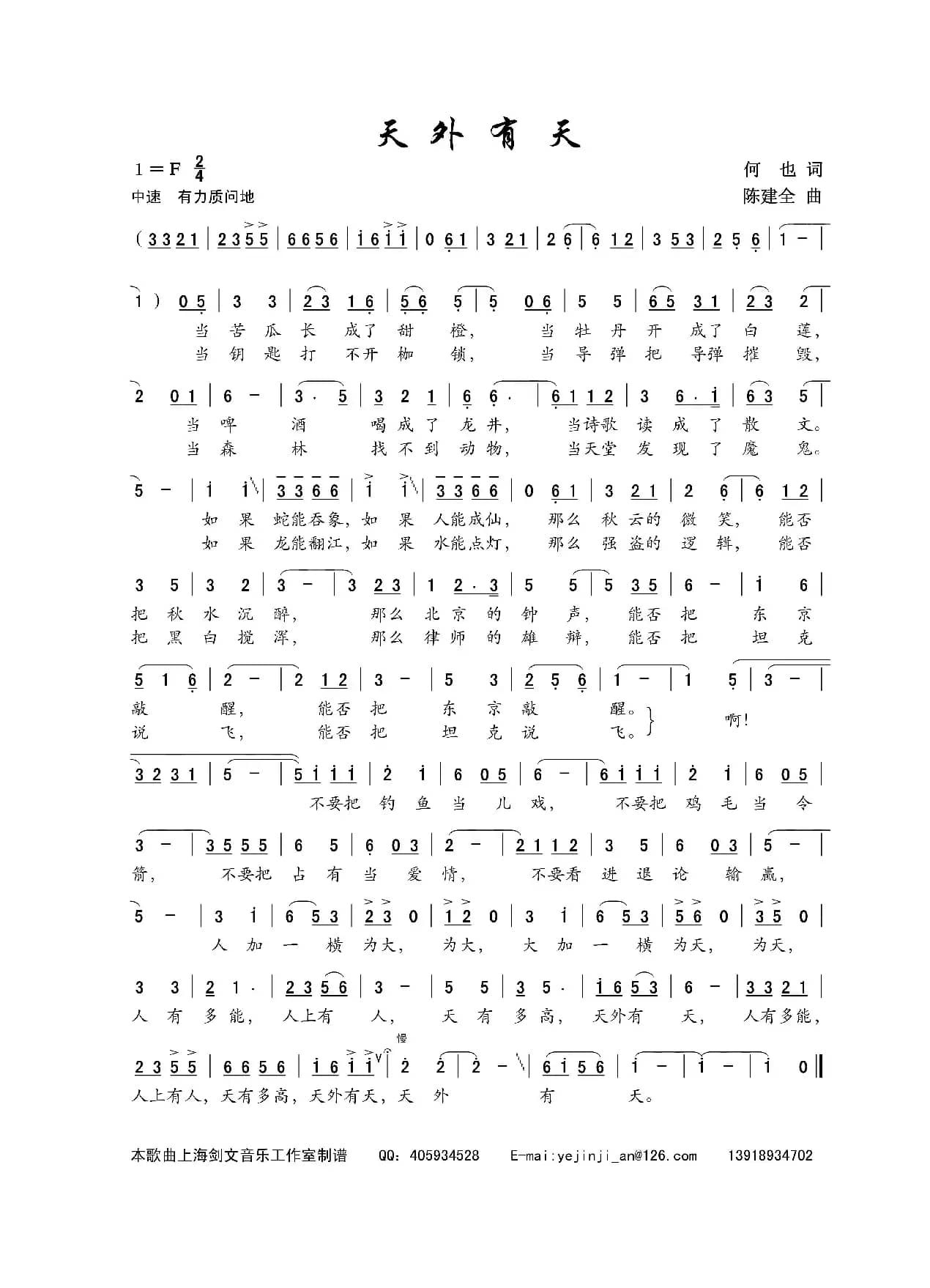 天外有天（何也词 陈建全曲）