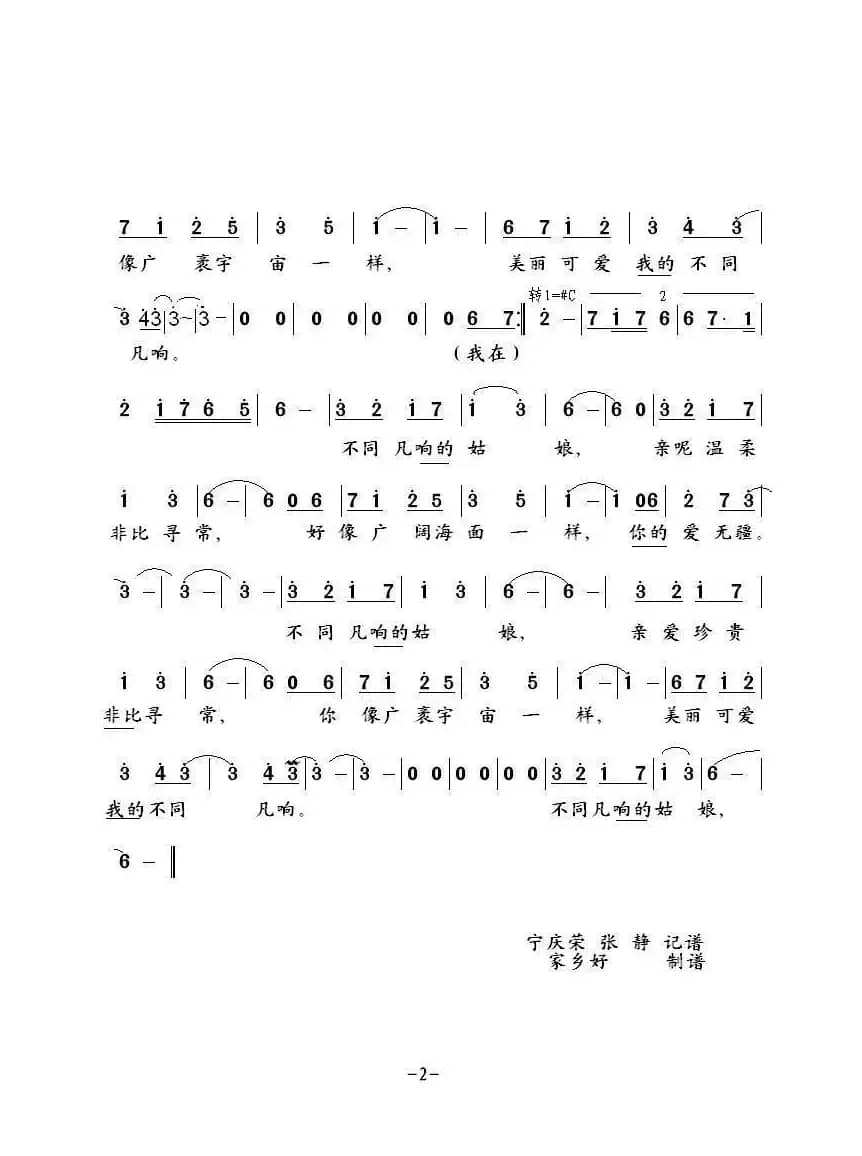 不同凡响Необыкновенна...（中俄简谱）