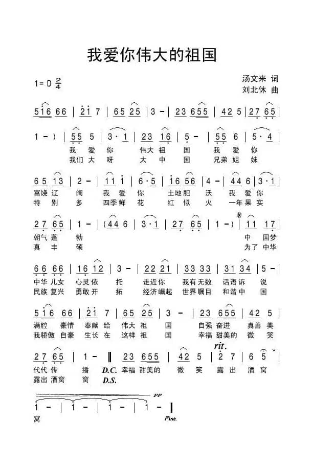 我爱你伟大的祖国（汤文来词 刘北休曲）