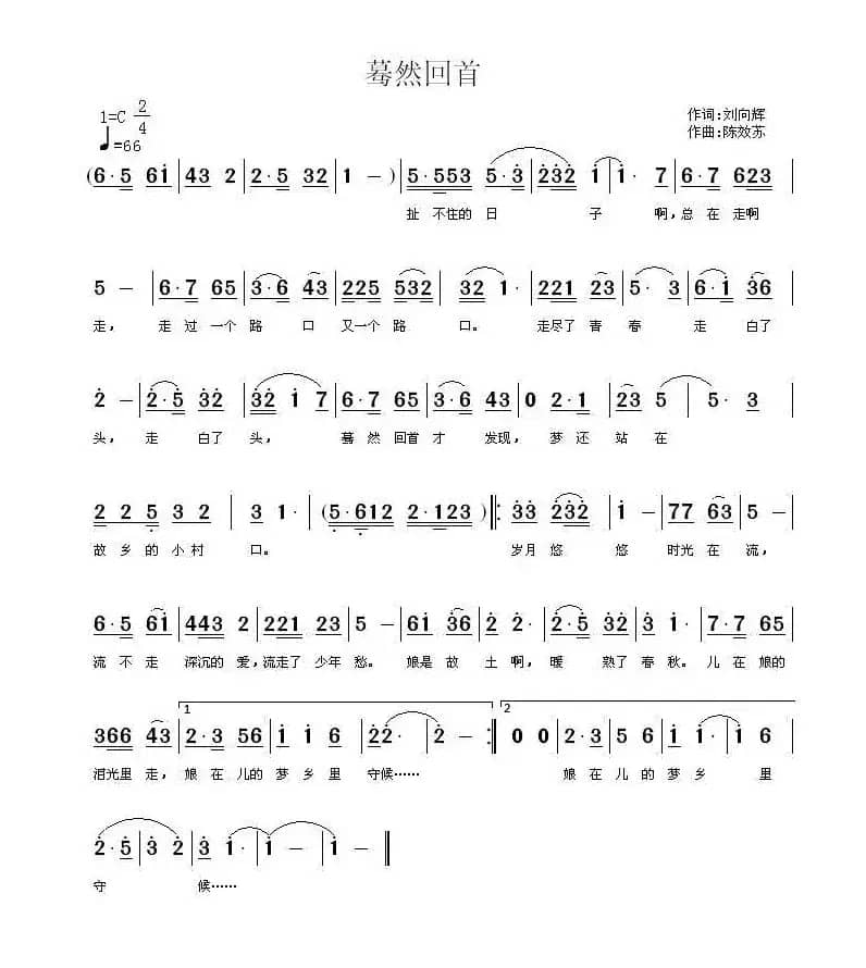 蓦然回首（刘向辉词 陈效苏曲）