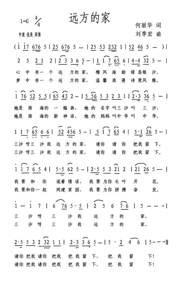 远方的家（何丽华词 刘季宏曲）