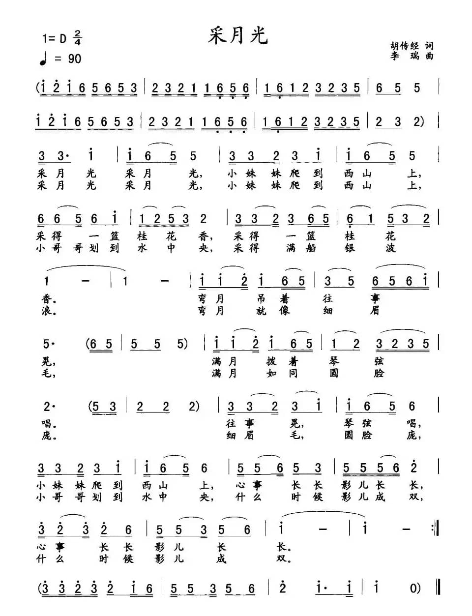 采月光（胡传经词 李瑞曲）