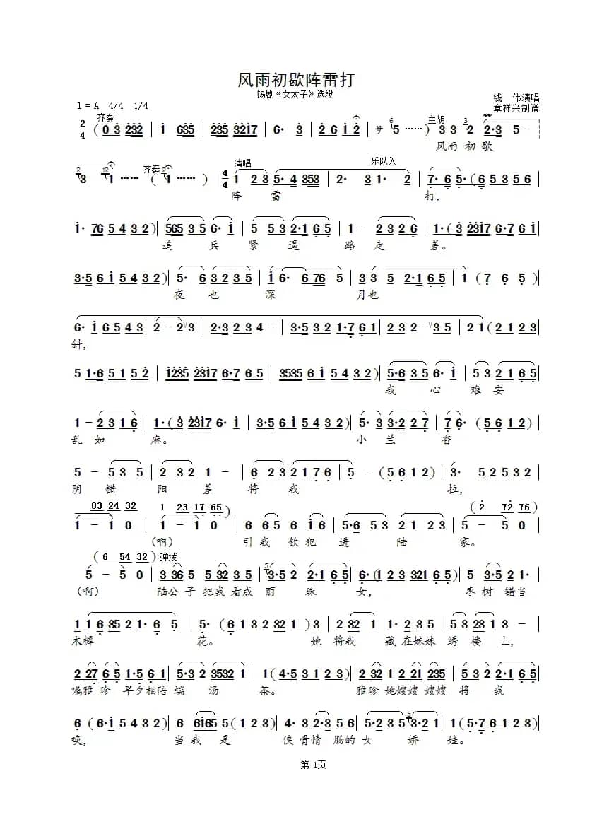 风雨初歇阵雷大（锡剧《女太子》选段）