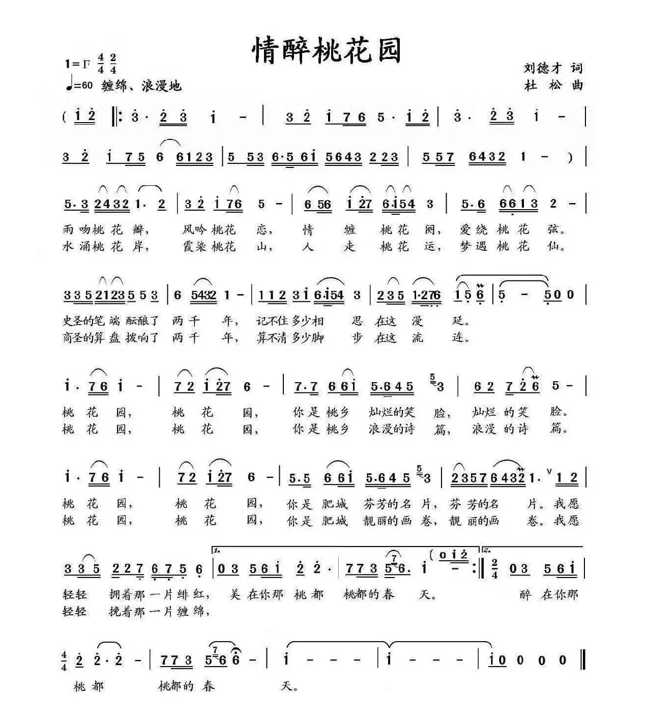 情醉桃花园（3个版本）（刘德才词 杜松曲）