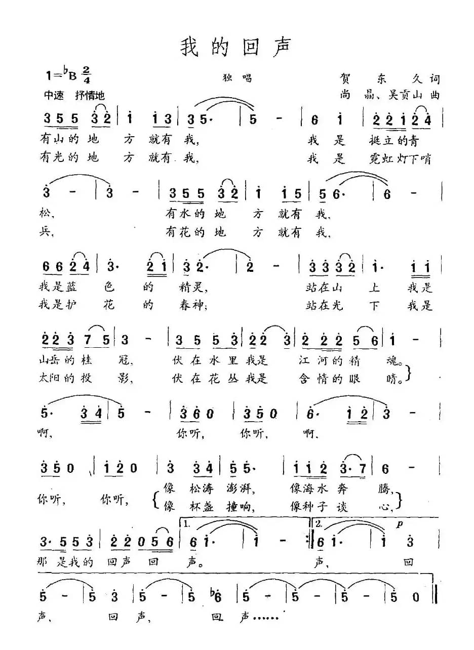 我的回声（贺东久词 尚晶、吴贡山曲）