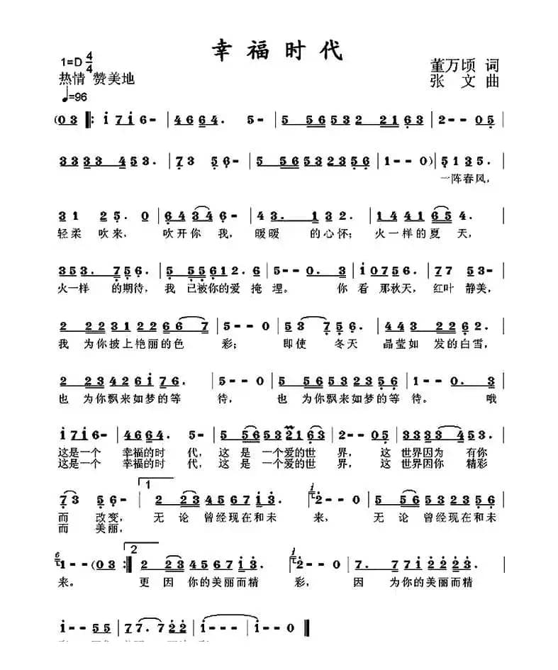 幸福时代（董万顷 词 张文曲）