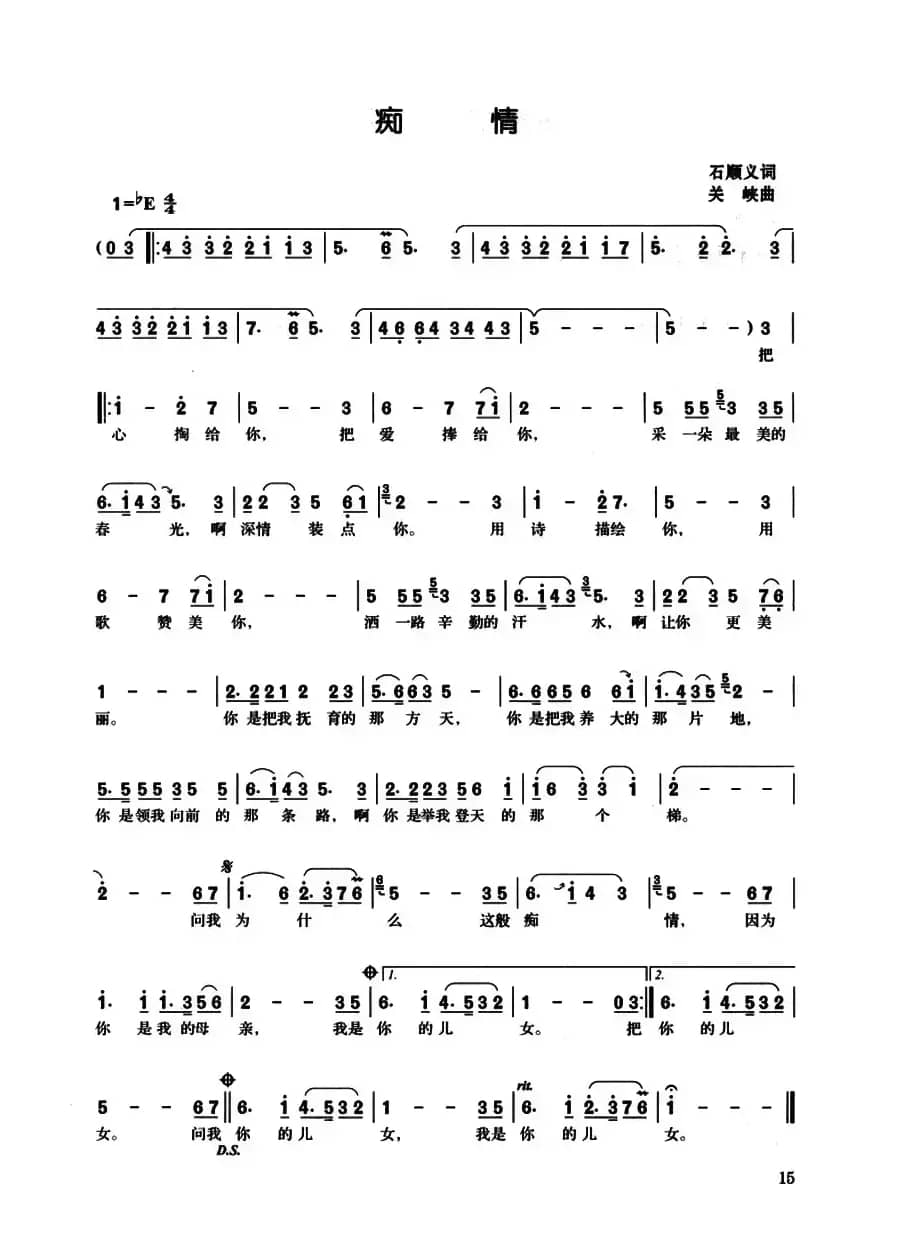 痴情（石顺义词 关峡曲）